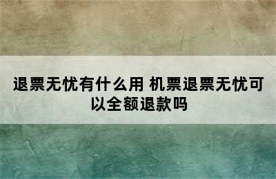 退票无忧有什么用 机票退票无忧可以全额退款吗